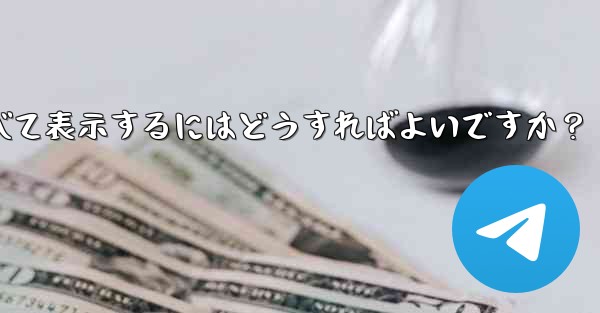 Telegram でお気に入りのメッセージをすべて表示するにはどうすればよいですか？