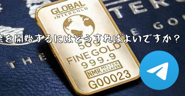 Telegram の投票を開始するにはどうすればよいですか？