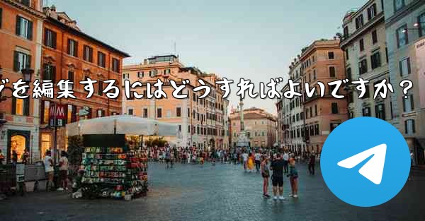 送信された Telegram メッセージを編集するにはどうすればよいですか?