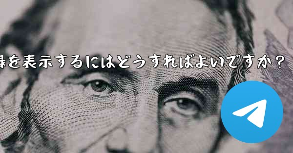 Telegram ですべての送信ファイル記録を表示するにはどうすればよいですか?
