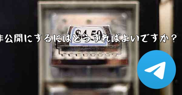 Telegram グループを公開または非公開にするにはどうすればよいですか？