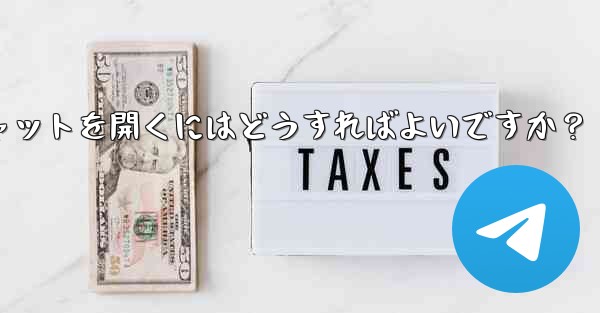 Telegramのシークレットチャットを開くにはどうすればよいですか?