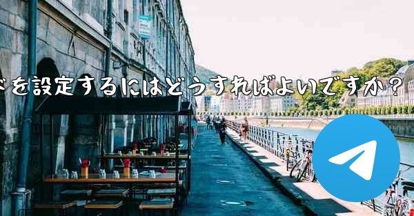 Telegramの「パスワードロック」とは何ですか? TelegramAppの起動パスワードを設定するにはどうすればよいですか?