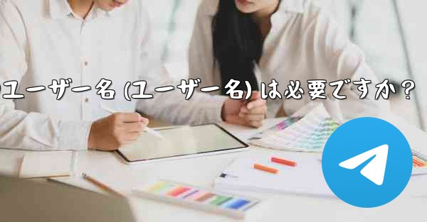 Telegram のユーザー名 (ユーザー名) は必要ですか?