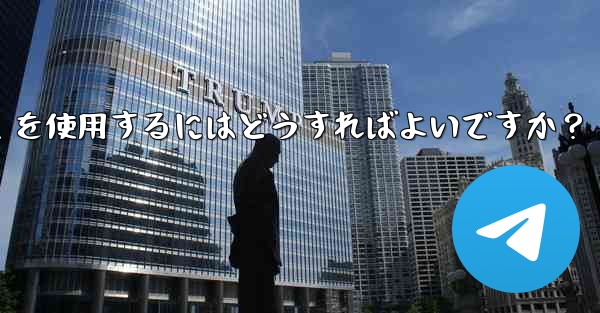 車のインフォテインメント システムで Telegram を使用するにはどうすればよいですか？