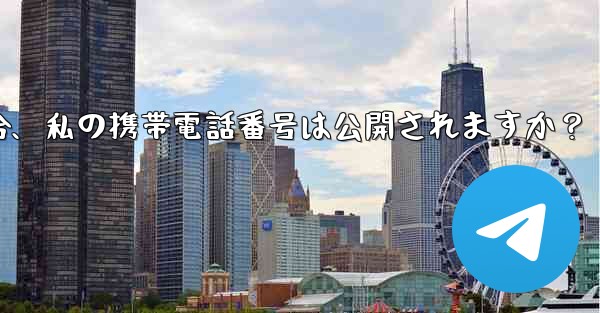 誰かが私の Telegram ユーザー名を通じて私に連絡してきた場合、私の携帯電話番号は公開されますか?