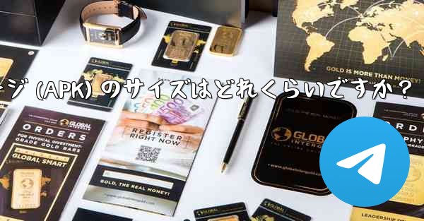 Telegram インストール パッケージ (APK) のサイズはどれくらいですか？