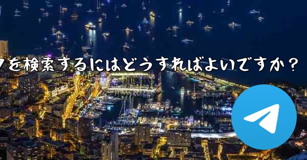 Telegram で特定のステッカー パックを検索するにはどうすればよいですか？