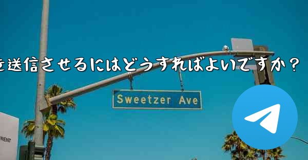 Telegram ボットにキーボード (ReplyKeyboardMarkup) を送信させるにはどうすればよいですか?