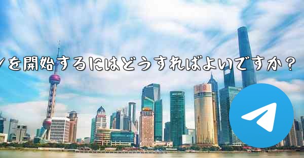 Telegram の特定のトピックでディスカッションを開始するにはどうすればよいですか?