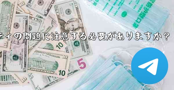 なじみのない Telegram グループに参加する前に、どのようなプライバシーとセキュリティの問題に注意する必要がありますか?