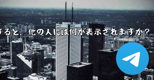 Telegram を「Nobody」に設定すると、他の人には何が表示されますか?