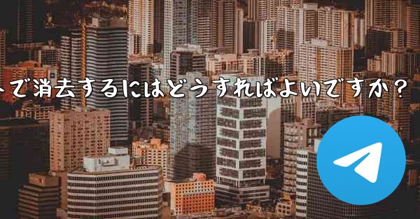 携帯電話が盗まれた場合、携帯電話上の Telegram データをリモートで消去するにはどうすればよいですか?