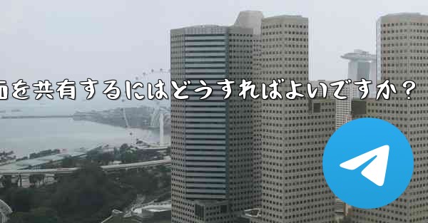 Telegram グループ ビデオ チャットで画面を共有するにはどうすればよいですか？