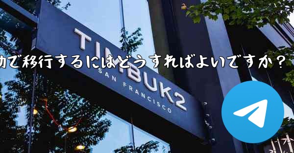 Telegram のチャット履歴を新しい電話に手動で移行するにはどうすればよいですか？