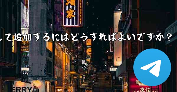 Telegram ボットを Telegram グループにアシスタントとして追加するにはどうすればよいですか?