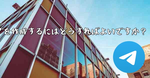 Telegramグループを作成するにはどうすればよいですか?