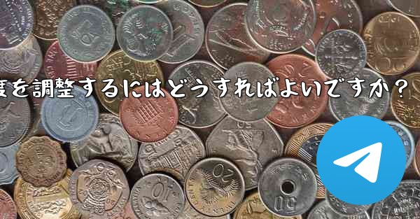 Telegram ビデオ メッセージの再生速度を調整するにはどうすればよいですか？