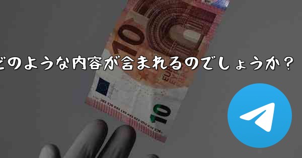 Telegram の公式「チャット履歴のエクスポート」機能を使用すると、具体的にはどのような内容が含まれるのでしょうか？