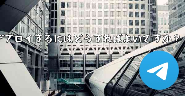 自作の Telegram ロボットをサーバーにデプロイするにはどうすればよいですか？