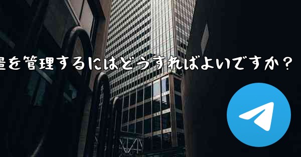 Telegram のストレージ容量を管理するにはどうすればよいですか?