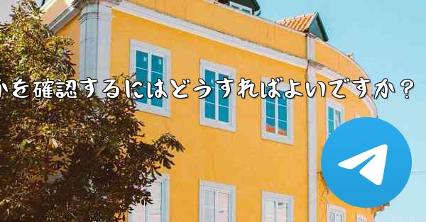 Telegram で私の「ストーリー」を誰が閲覧したかを確認するにはどうすればよいですか?