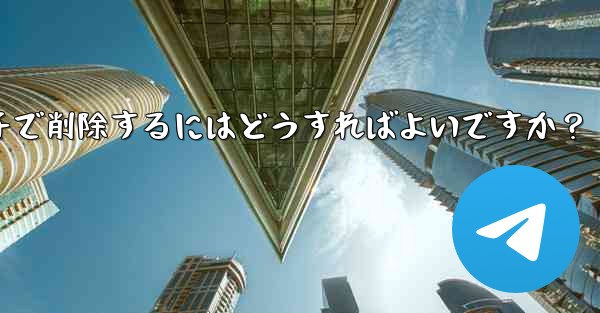 Telegram メッセージをバッチで削除するにはどうすればよいですか？