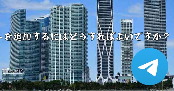 Telegram メッセージを転送するときに独自のコメントを追加するにはどうすればよいですか?