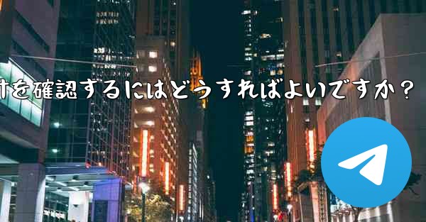 Telegram グループのメンバーのアクティビティ統計を確認するにはどうすればよいですか？