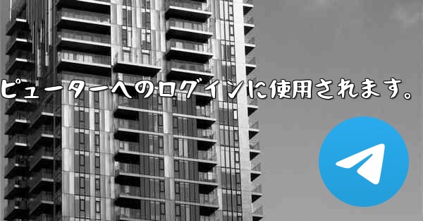 Telegram 携帯電話の QR コード スキャン機能はどこにありますか？コンピューターへのログインに使用されます。