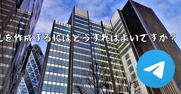 Telegram で明確で効果的なグループ ルールを作成するにはどうすればよいですか？