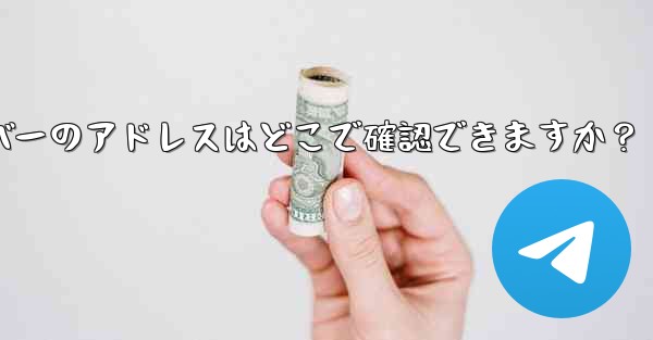 Telegram で利用可能なプロキシ サーバーのアドレスはどこで確認できますか?