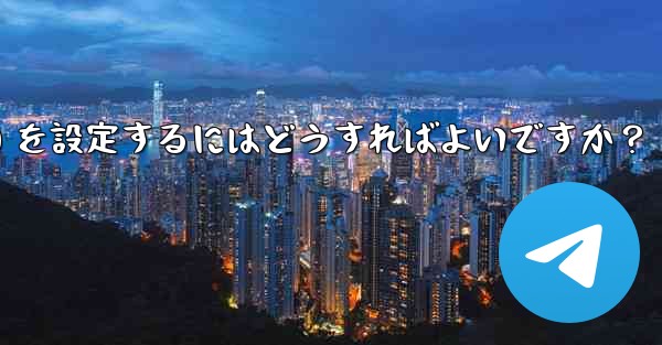 Telegram グループのデフォルトの権限 (メディアやリンクの送信の禁止など) を設定するにはどうすればよいですか？