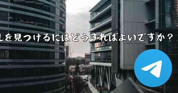 自分の興味を共有する Telegram グループやチャンネルを見つけるにはどうすればよいですか？