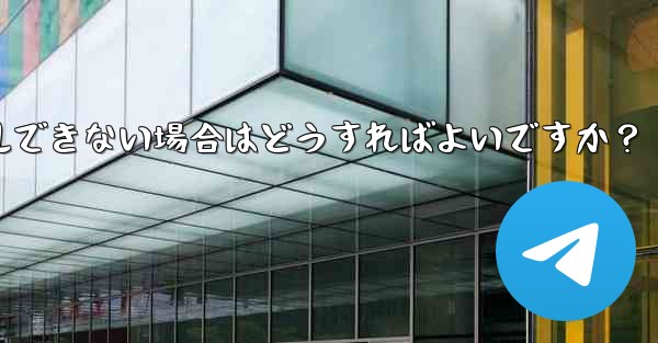 携帯電話システムのバージョンが低すぎて Telegram をインストールできない場合はどうすればよいですか?