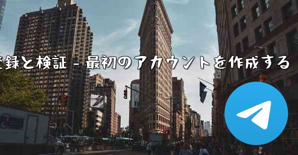 Telegram パート 2- 登録と検証 - 最初のアカウントを作成する