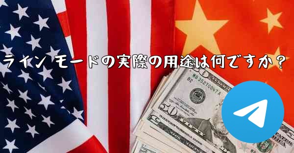 Telegram インライン モードの実際の用途は何ですか？