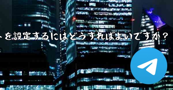 グループ内の誰かが特定のキーワードに言及したときに応答するように Telegram ボットを設定するにはどうすればよいですか?