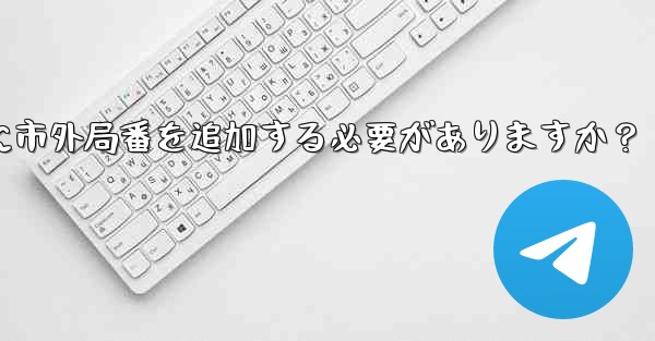 Telegram に携帯電話番号を入力するときに市外局番を追加する必要がありますか?