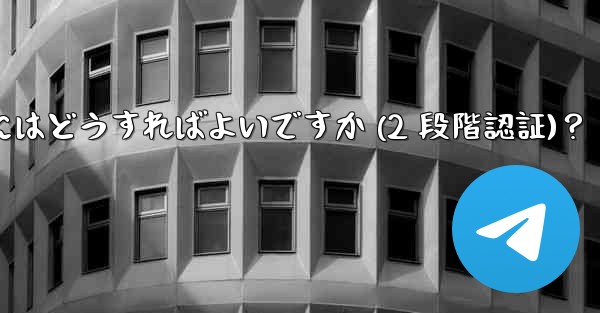 Telegram アカウントのパスワードを設定するにはどうすればよいですか (2 段階認証)？