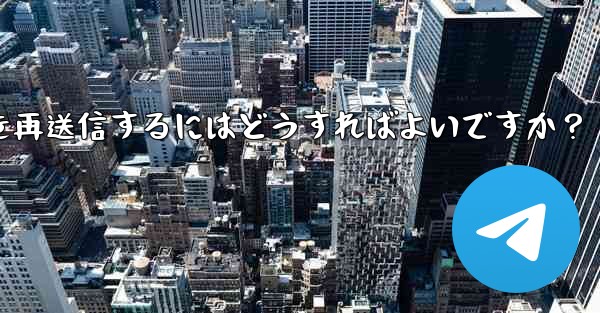 失敗した Telegram メッセージを再送信するにはどうすればよいですか?