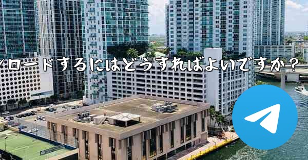 サードパーティのアプリストア (Huawei App Store、Xiaomi App Store など) から Telegram をダウンロードするにはどうすればよいですか?