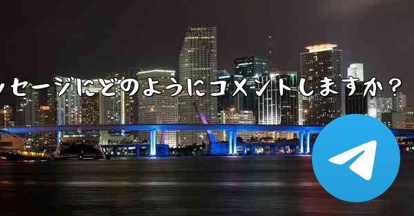 加入者は Telegram チャンネル メッセージにどのようにコメントしますか?