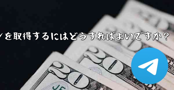 Telegram でボットの API トークンを取得するにはどうすればよいですか？