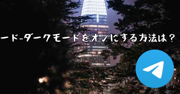 Telegramのナイトモード-ダークモードをオンにする方法は？