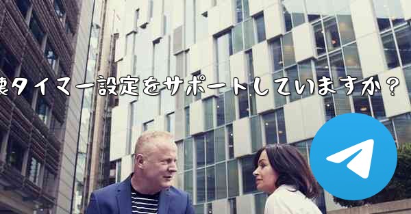 Telegram はシークレット チャットに対してどのような自己破壊タイマー設定をサポートしていますか？