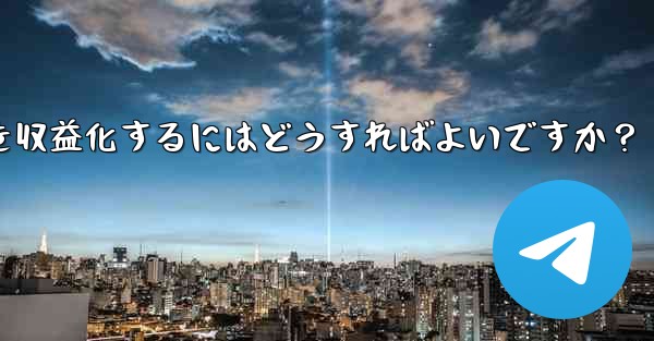 Telegram を使用して知識の対価を支払ったり、コンテンツを収益化するにはどうすればよいですか？