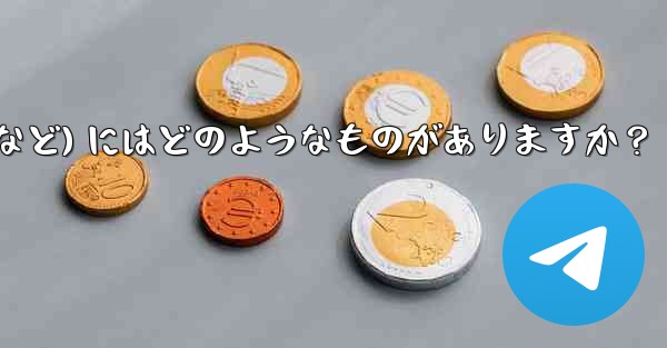 Telegram の高度なスキルを学ぶための高品質のオンライン リソース (ブログ、フォーラム、ビデオ チュートリアルなど) にはどのようなものがありますか?