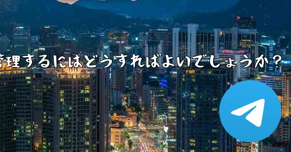 10,000 人を超えるスーパー Telegram グループを効果的に管理するにはどうすればよいでしょうか？