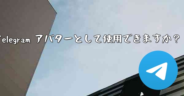 オンライン写真を Telegram アバターとして使用できますか?